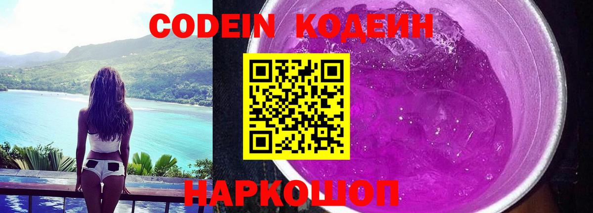 Елабуга  Кодеиновый сироп Lean Purple Drank  Кодеиновый сироп Lean Purple Drank  Вход с VPN 